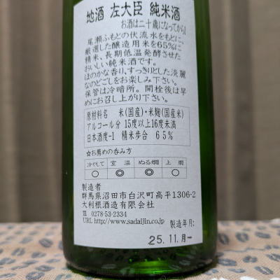 左大臣(さだいじん) | 日本酒 評価・通販 SAKETIME