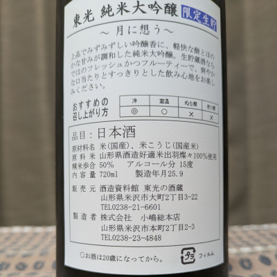 東光(とうこう) - ページ3 | 日本酒 評価・通販 SAKETIME