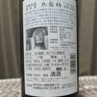 熟露枯のレビュー by_ゴン太