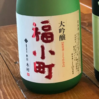 秋田県の酒