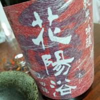 
            花陽浴_
            たかまさん