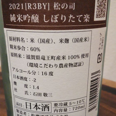 松の司(まつのつかさ) - ページ20 | 日本酒 評価・通販 SAKETIME