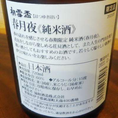 初雪盃(はつゆきはい) - ページ2 | 日本酒 評価・通販 SAKETIME 初雪盃(はつゆきはい) - ページ2 | 日本酒 評価・通販 SAKETIME