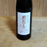 飛露喜