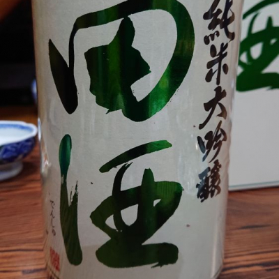 田酒のレビュー by_kim49