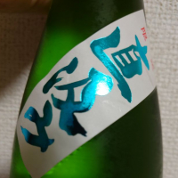 町田酒造のレビュー by_kim49