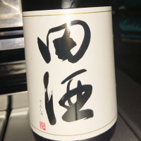 田酒のレビュー by_kim49