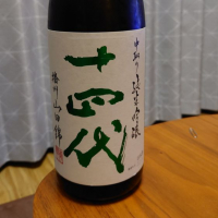 十四代