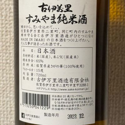 古伊万里(こいまり) | 日本酒 評価・通販 SAKETIME