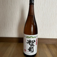 松の司