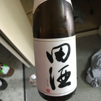 田酒