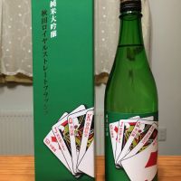 秋田県の酒