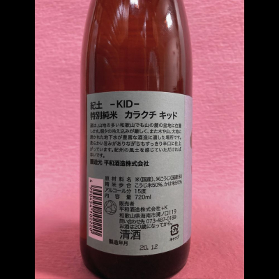 Tanronさん 21年7月2日 の日本酒 紀土 レビュー 日本酒評価saketime