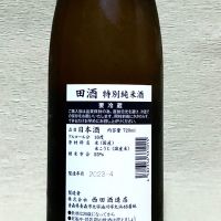 田酒のレビュー by_tanron