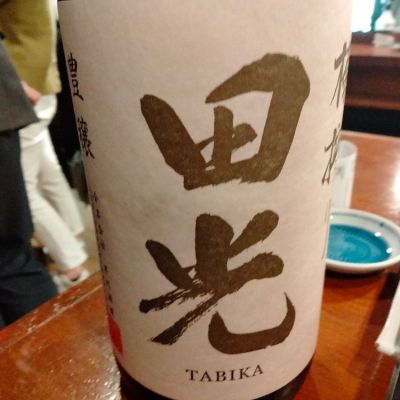 田光のレビュー by_初心者ひで