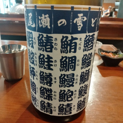 群馬県の酒