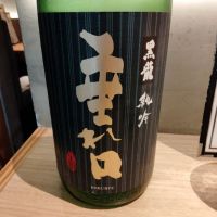 黒龍