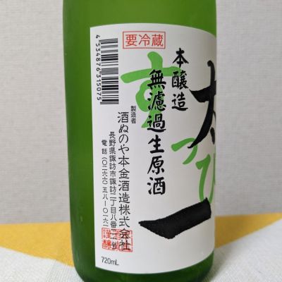 ぽんきん 本金 太一(ほんきん たいち) | 日本酒 評価・通販 SAKETIME