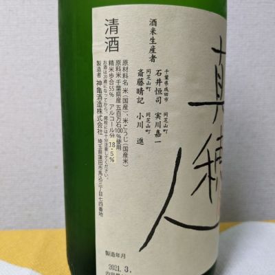 真穂人(まほと) | 日本酒 評価・通販 SAKETIME