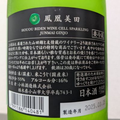 後半記憶が無いさん(2025年5月16日)の日本酒「鳳凰美田