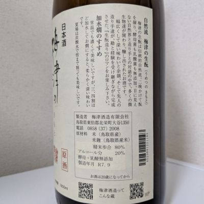 梅津の生酛(うめつのきもと) | 日本酒 評価・通販 SAKETIME