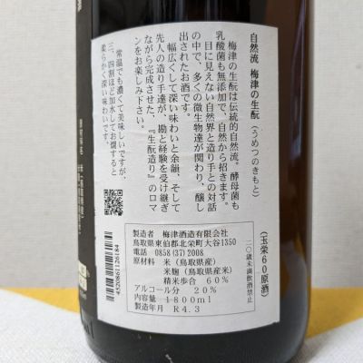 梅津の生酛(うめつのきもと) | 日本酒 評価・通販 SAKETIME