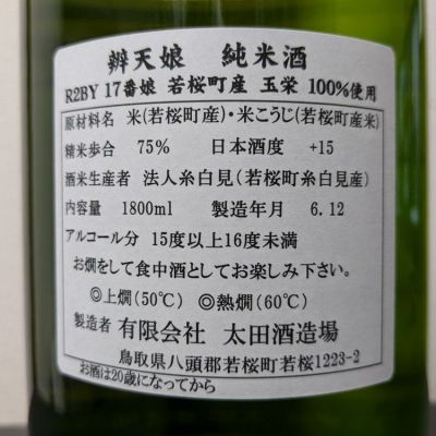 辨天娘(べんてんむすめ) - ページ4 | 日本酒 評価・通販 SAKETIME