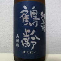 鶴齢のレビュー by_後半記憶が無い