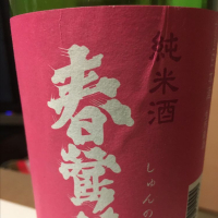 山梨県の酒