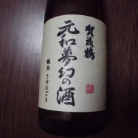 賀茂鶴　元和夢幻の酒　純米うすにごり