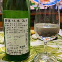 開運 涼々のレビュー by_楽饅頭
