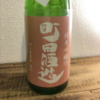 町田酒造