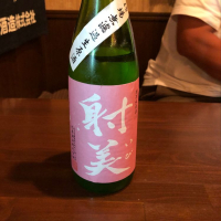 射美