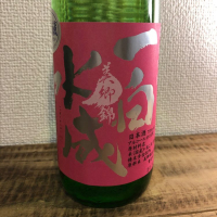 一白水成