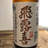 飛露喜