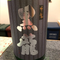 黒龍