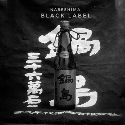 鍋島 ブラックラベル Black Label　720ml　[化粧箱入]