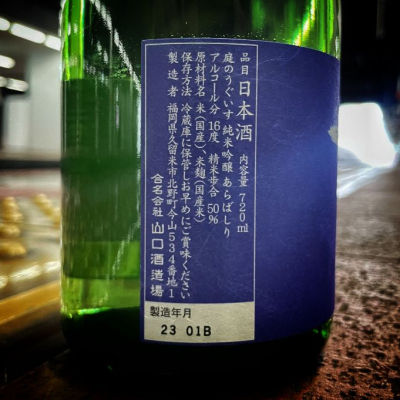 庭のうぐいす(にわのうぐいす) - ページ18 | 日本酒 評価・通販 SAKETIME