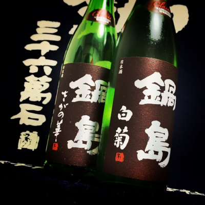 鍋島 - No.53  2本セット 冩樂 写楽 初しぼりと 鍋島 クラシック 白菊 鍋島 - No.53 2本セット 冩樂 写楽 初しぼりと 鍋島 クラシック 白菊
