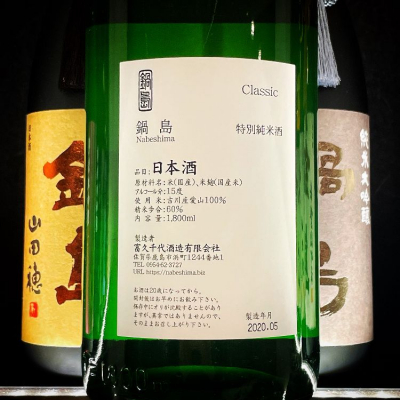 鍋島 - ❤️秋酒を用意しました。 100周年おめでとう】鍋島百周年記念酒をレビュー【日本酒