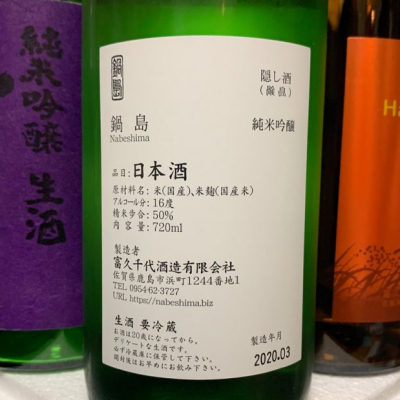 富久千代酒造　裏鍋島　隠し酒　日本酒　純米吟醸　1800ml　クール便 ばんないさん(2020年4月4日)の日本酒「鍋島」レビュー | 日本酒評価