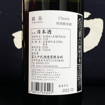 ばんないさん(2022年2月26日)の日本酒「鍋島」レビュー | 日本酒