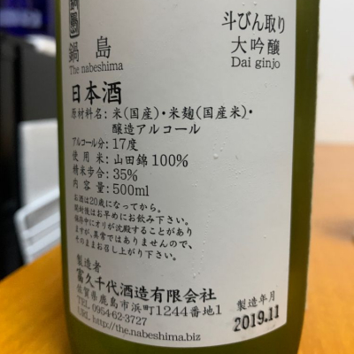 ばんないさん(2020年3月5日)の日本酒「鍋島」レビュー | 日本酒