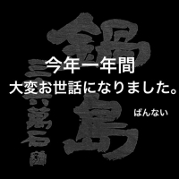 鍋島のレビュー by_ばんない