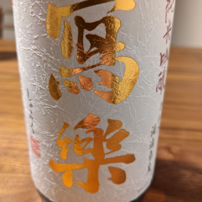 福島県の酒