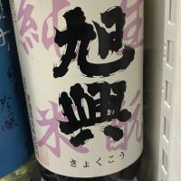 栃木県の酒