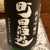 町田酒造