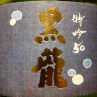 黒龍