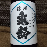 
            信州亀齢_
            kkz150さん
