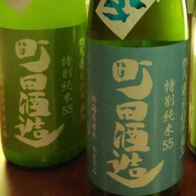 町田酒造のレビュー by_sakeloveguy